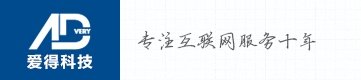 愛得科技 - 網(wǎng)站建設(shè)專家