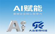 大連愛(ài)得科技以AI賦能，重塑企業(yè)核心競(jìng)爭(zhēng)力